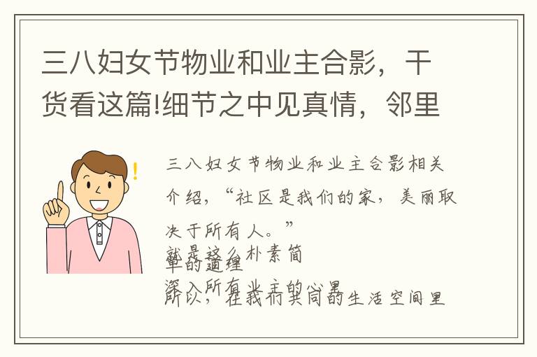 三八妇女节物业和业主合影，干货看这篇!细节之中见真情，邻里携手共筑美好