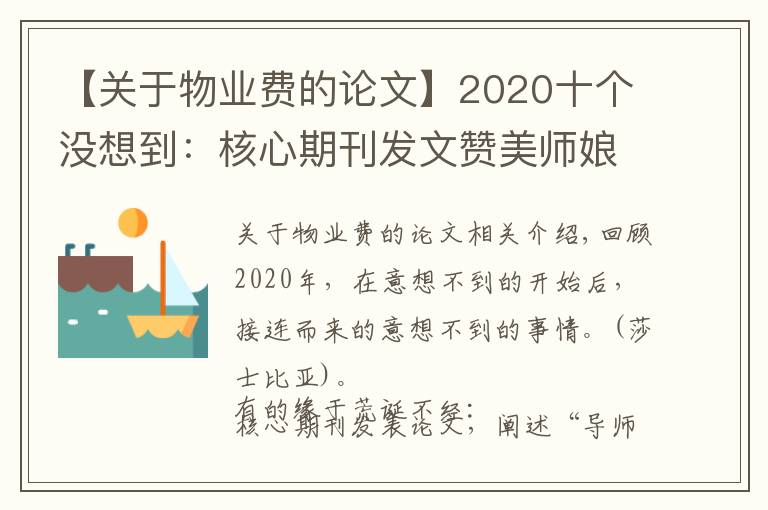 【关于物业费的论文】2020十个没想到：核心期刊发文赞美师娘，救人获奖一套房