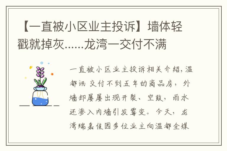 【一直被小区业主投诉】墙体轻戳就掉灰......龙湾一交付不满5年小区遭住户投诉