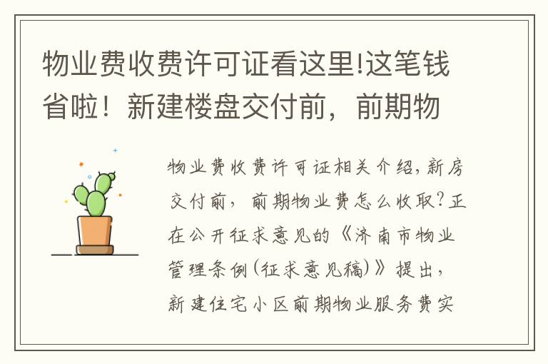 物业费收费许可证看这里!这笔钱省啦！新建楼盘交付前，前期物业费拟由开发商承担