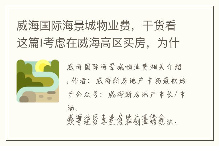 威海国际海景城物业费，干货看这篇!考虑在威海高区买房，为什么难以选择？