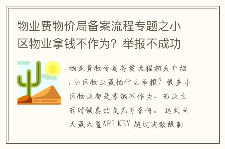 物业费物价局备案流程专题之小区物业拿钱不作为？举报不成功？那是你没找对途径和方法