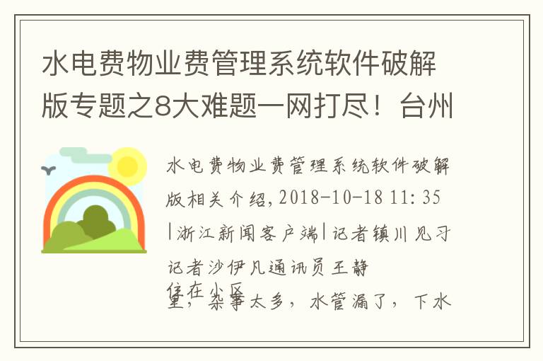 水电费物业费管理系统软件破解版专题之8大难题一网打尽！台州智慧物业平台今天上线