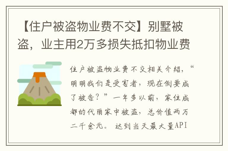 【住户被盗物业费不交】别墅被盗，业主用2万多损失抵扣物业费，结果……