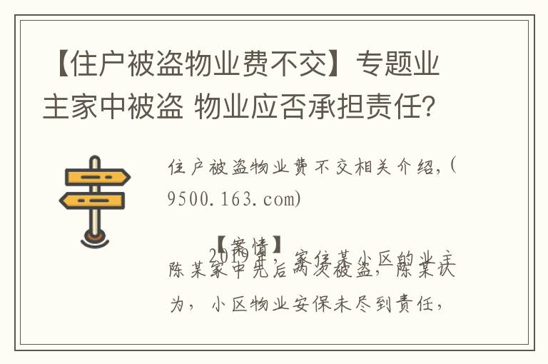 【住户被盗物业费不交】专题业主家中被盗 物业应否承担责任？