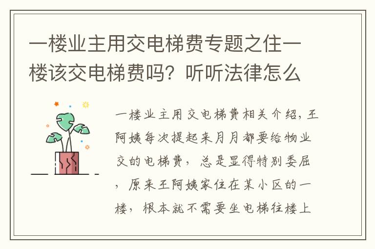 一楼业主用交电梯费专题之住一楼该交电梯费吗？听听法律怎么讲！