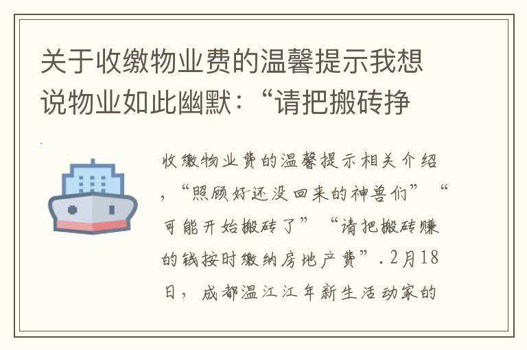 关于收缴物业费的温馨提示我想说物业如此幽默：“请把搬砖挣的钱缴纳物业费”