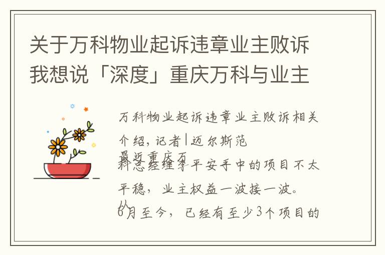 关于万科物业起诉违章业主败诉我想说「深度」重庆万科与业主的“隔墙”对峙