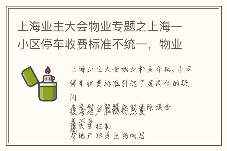 上海业主大会物业专题之上海一小区停车收费标准不统一，物业居委却忙着生气，到底谁在“断章取义”？