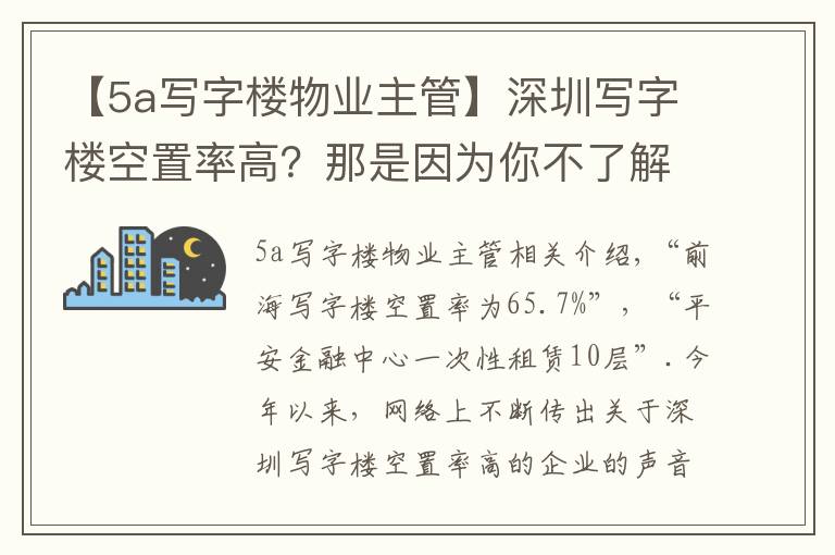 【5a写字楼物业主管】深圳写字楼空置率高？那是因为你不了解实情