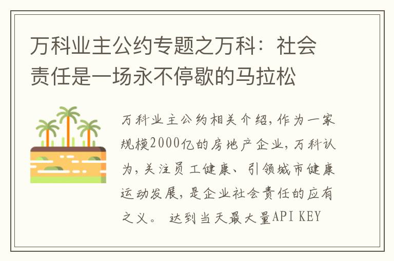 万科业主公约专题之万科：社会责任是一场永不停歇的马拉松