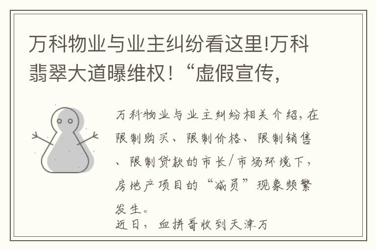 万科物业与业主纠纷看这里!万科翡翠大道曝维权！“虚假宣传，学校降配，高承诺低兑现..”