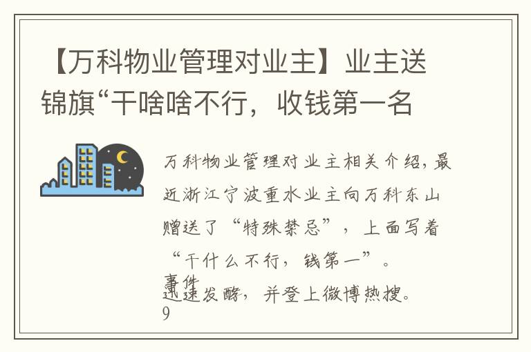 【万科物业管理对业主】业主送锦旗“干啥啥不行，收钱第一名”，万科物业：不干了