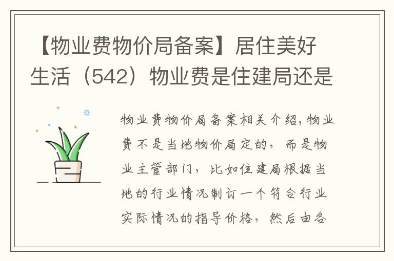 【物业费物价局备案】居住美好生活（542）物业费是住建局还是物价局定的？有什么标准