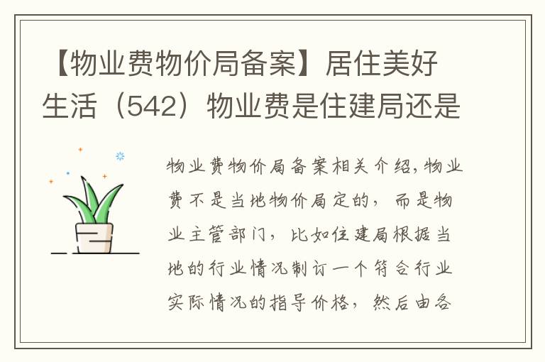 【物业费物价局备案】居住美好生活（542）物业费是住建局还是物价局定的？有什么标准