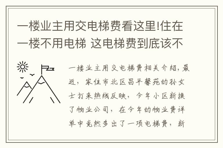 一楼业主用交电梯费看这里!住在一楼不用电梯 这电梯费到底该不该交？