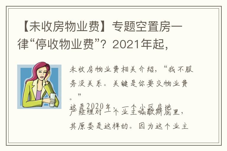 【未收房物业费】专题空置房一律“停收物业费”？2021年起，新规下，统统“这样”交