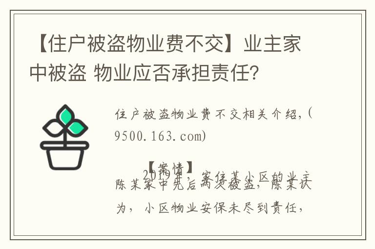 【住户被盗物业费不交】业主家中被盗 物业应否承担责任？