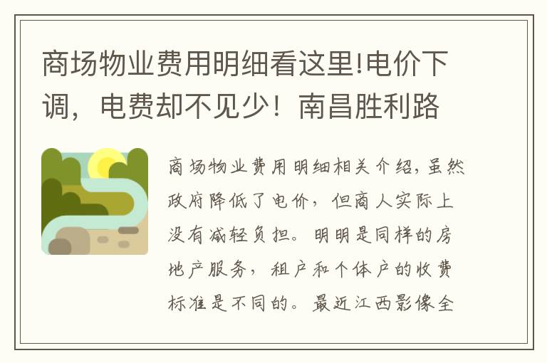 商场物业费用明细看这里!电价下调，电费却不见少！南昌胜利路地下商城被曝光