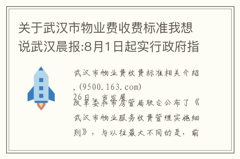 关于武汉市物业费收费标准我想说武汉晨报:8月1日起实行政府指导价，分5个等级采取一费制 前期物业费每平方米每月不超过3.84元