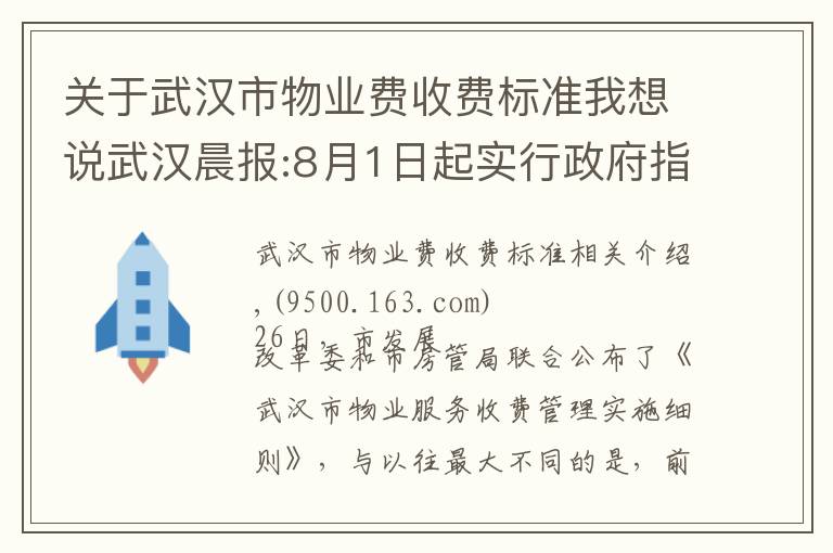 关于武汉市物业费收费标准我想说武汉晨报:8月1日起实行政府指导价，分5个等级采取一费制 前期物业费每平方米每月不超过3.84元