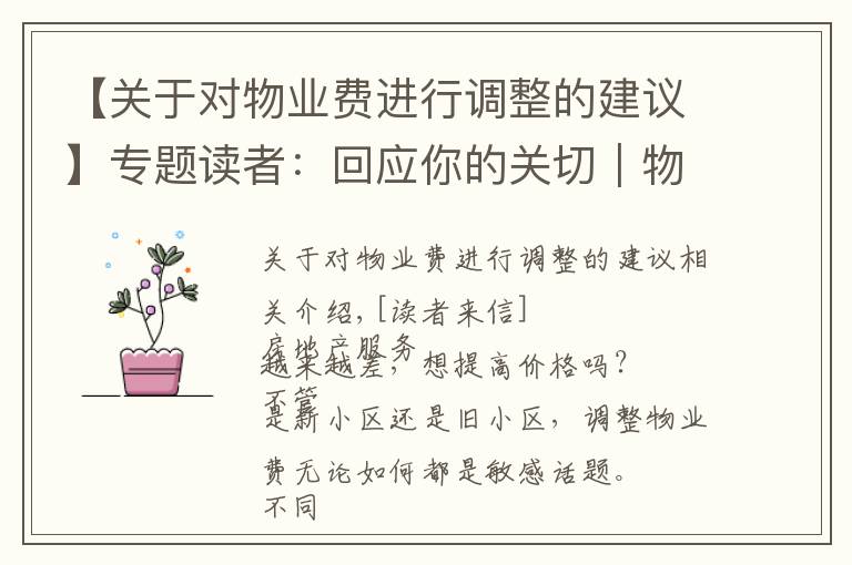 【关于对物业费进行调整的建议】专题读者：回应你的关切｜物业费调价难，如何实现“质价双提升”