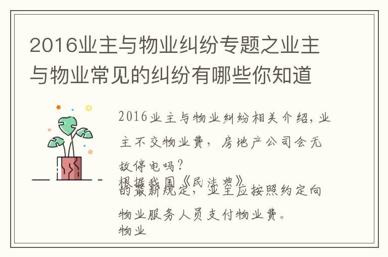 2016业主与物业纠纷专题之业主与物业常见的纠纷有哪些你知道吗？（附经典案例一）