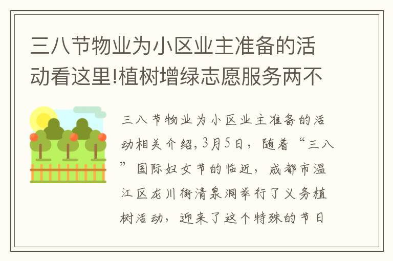 三八节物业为小区业主准备的活动看这里!植树增绿志愿服务两不误 成都涌泉街道她们这样迎接“三八节”