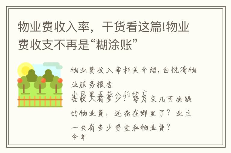 物业费收入率，干货看这篇!物业费收支不再是“糊涂账”