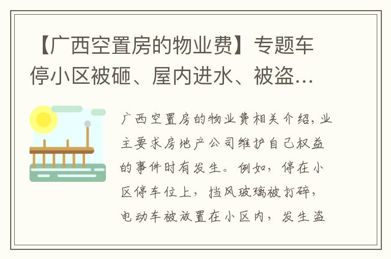 【广西空置房的物业费】专题车停小区被砸、屋内进水、被盗……这些情况物业到底赔不赔？