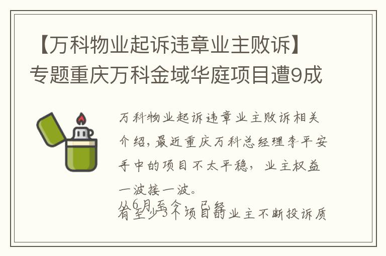 【万科物业起诉违章业主败诉】专题重庆万科金域华庭项目遭9成业主拒收：要求万科换墙