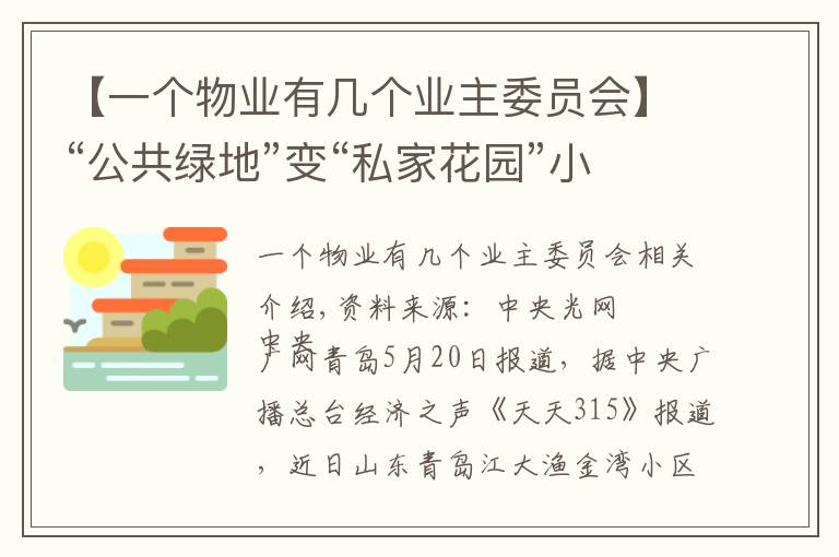 【一个物业有几个业主委员会】“公共绿地”变“私家花园”小区绿化率、配套严重缩水引发业主不满