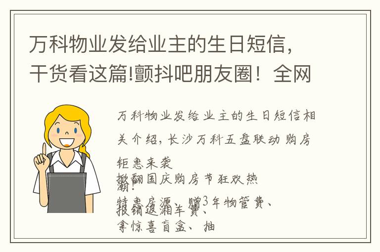 万科物业发给业主的生日短信，干货看这篇!颤抖吧朋友圈！全网最壕万科购房节来袭，长沙5盘联动，将你宠成锦鲤