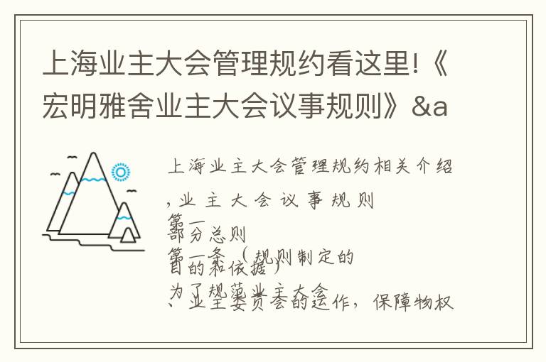 上海业主大会管理规约看这里!《宏明雅舍业主大会议事规则》&《业主管理规约》