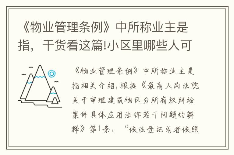 《物业管理条例》中所称业主是指，干货看这篇!小区里哪些人可以认定为是业主？