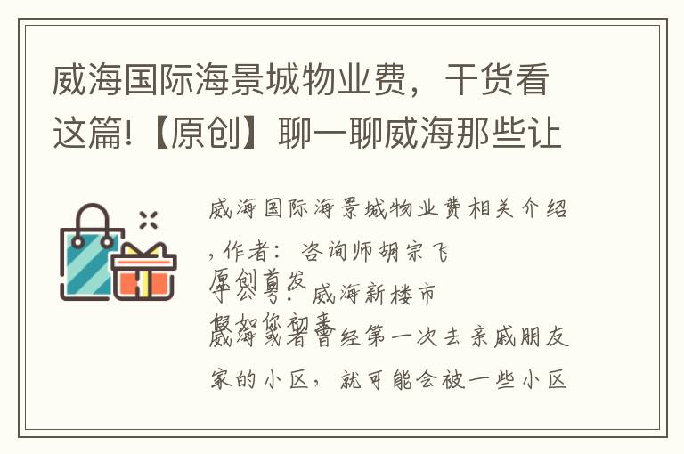 威海国际海景城物业费，干货看这篇!【原创】聊一聊威海那些让人印象深刻的小区名称