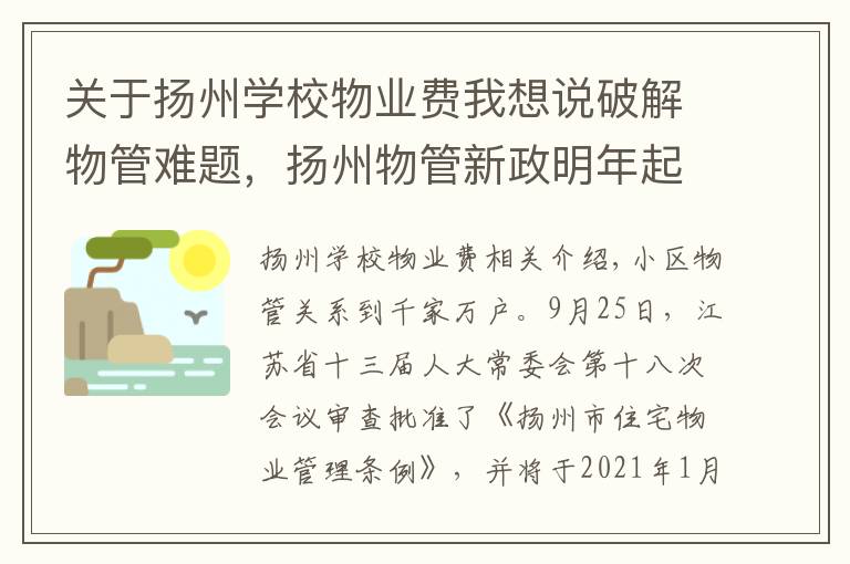 关于扬州学校物业费我想说破解物管难题，扬州物管新政明年起施行