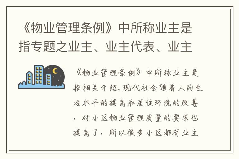 《物业管理条例》中所称业主是指专题之业主、业主代表、业主代表会议、业主大会及业委会的职责定义