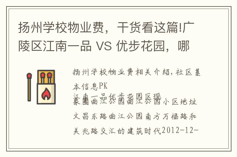 扬州学校物业费，干货看这篇!广陵区江南一品 VS 优步花园，哪个更宜居？