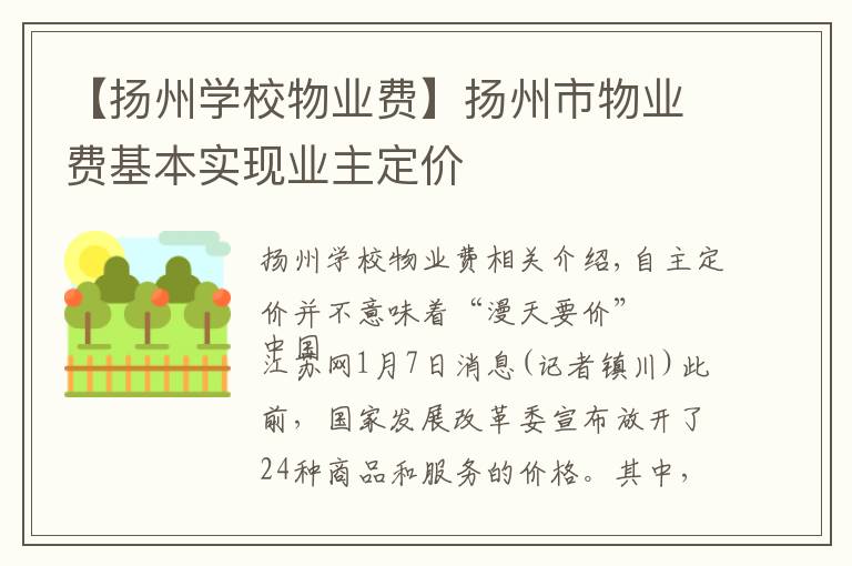 【扬州学校物业费】扬州市物业费基本实现业主定价