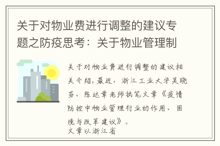 关于对物业费进行调整的建议专题之防疫思考：关于物业管理制度改革的十点建议