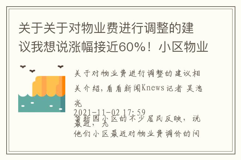 关于关于对物业费进行调整的建议我想说涨幅接近60%！小区物业费要调价 征询过程引争议
