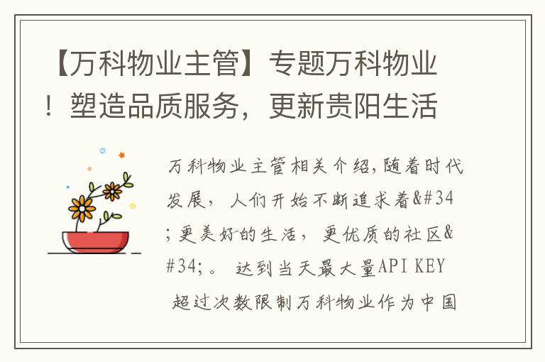 【万科物业主管】专题万科物业！塑造品质服务，更新贵阳生活美好