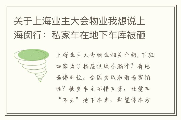 关于上海业主大会物业我想说上海闵行：私家车在地下车库被砸中，物业和业委会谁担责？法官说法