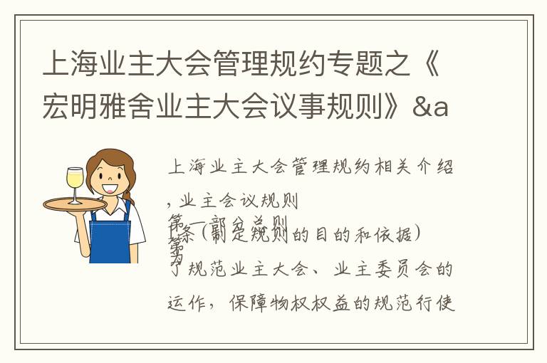 上海业主大会管理规约专题之《宏明雅舍业主大会议事规则》&《业主管理规约》