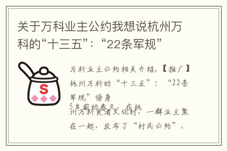 关于万科业主公约我想说杭州万科的“十三五”：“22条军规”傍身