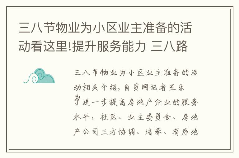 三八节物业为小区业主准备的活动看这里!提升服务能力 三八路社区开展住宅小区物业服务质量考核