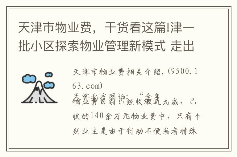 天津市物业费，干货看这篇!津一批小区探索物业管理新模式 走出收费难怪圈