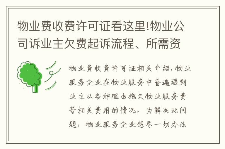 物业费收费许可证看这里!物业公司诉业主欠费起诉流程、所需资料、注意事项