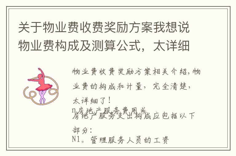 关于物业费收费奖励方案我想说物业费构成及测算公式，太详细了